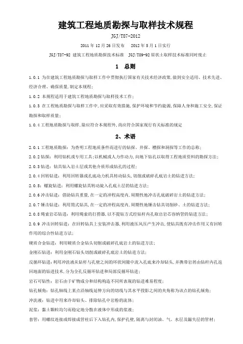 建筑工程勘探与取样技术规程