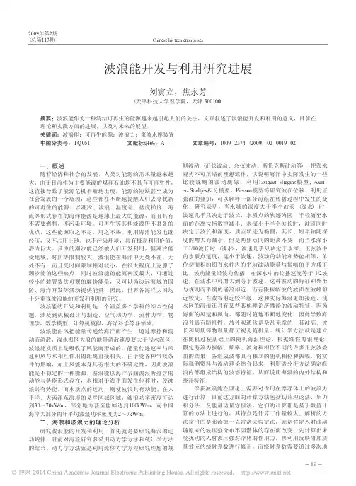 波浪能开发与利用研究进展_刘寅立