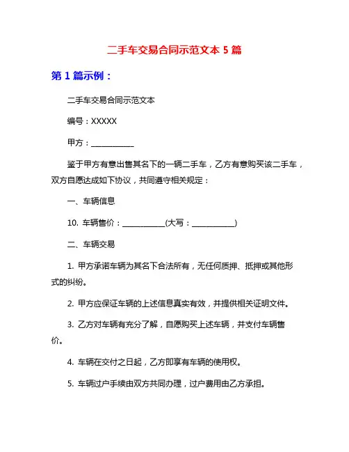 二手车交易合同示范文本5篇