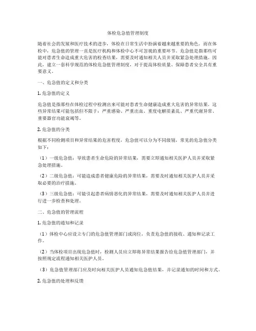 体检危急值管理制度