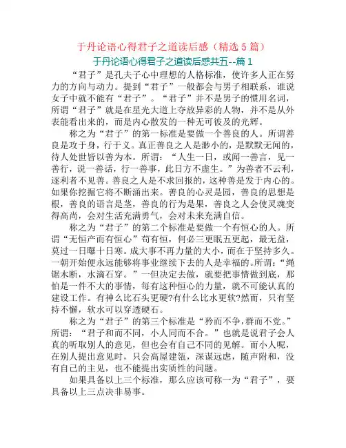于丹论语心得君子之道读后感(精选5篇)
