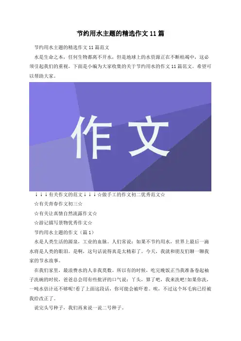 节约用水主题的精选作文11篇
