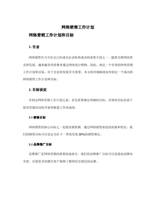 网络销售工作计划 网络营销工作计划和目标