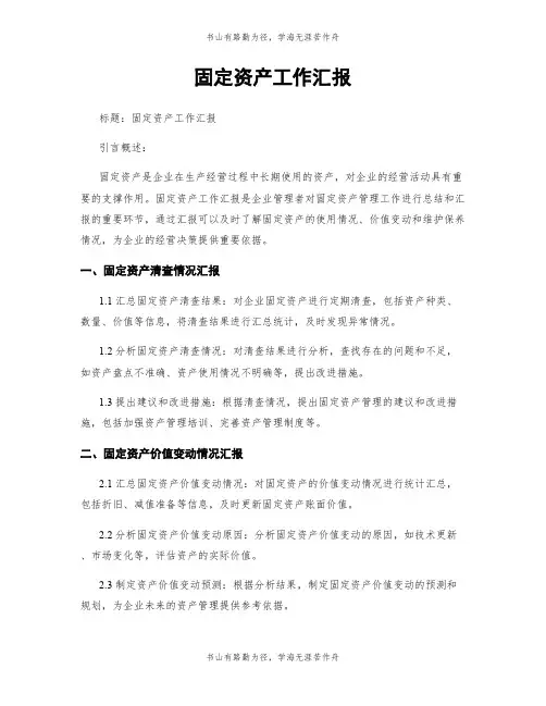 固定资产工作汇报
