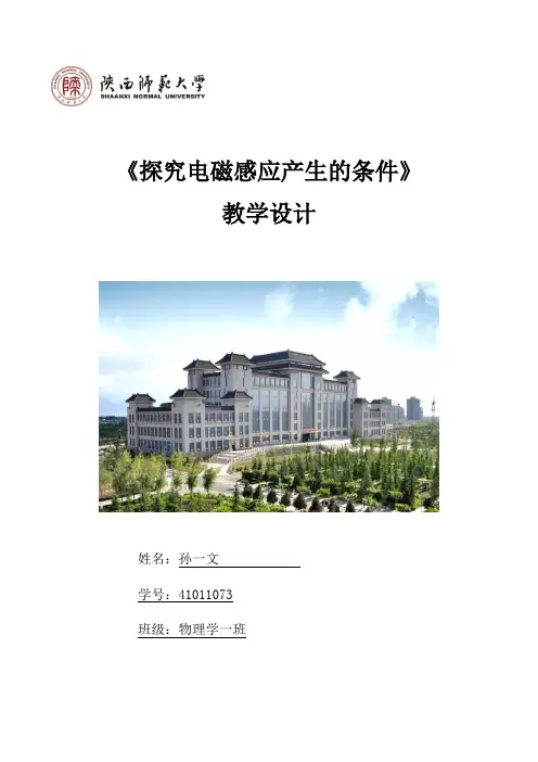 《探究电磁感应产生的条件》教学设计