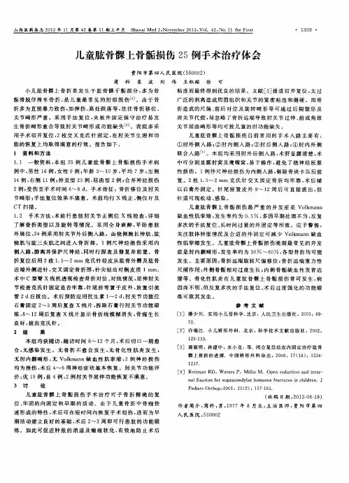 儿童肱骨髁上骨骺损伤25例手术治疗体会