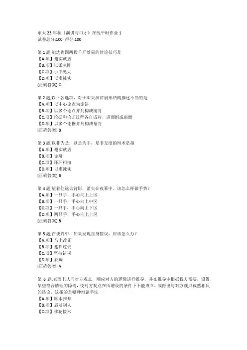 东北大学23年秋《演讲与口才》在线平时作业1-答案