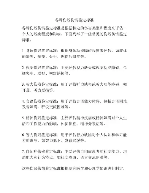 各种伤残伤情鉴定标准