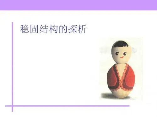 1.2 稳固结构的探析——结构与稳定性