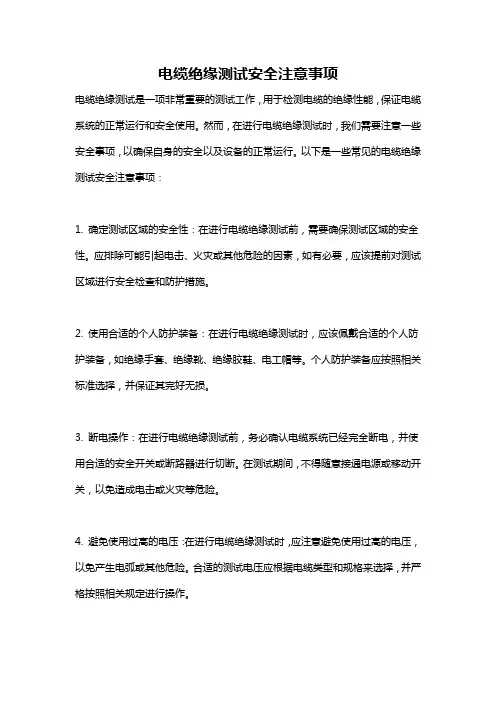 电缆绝缘测试安全注意事项