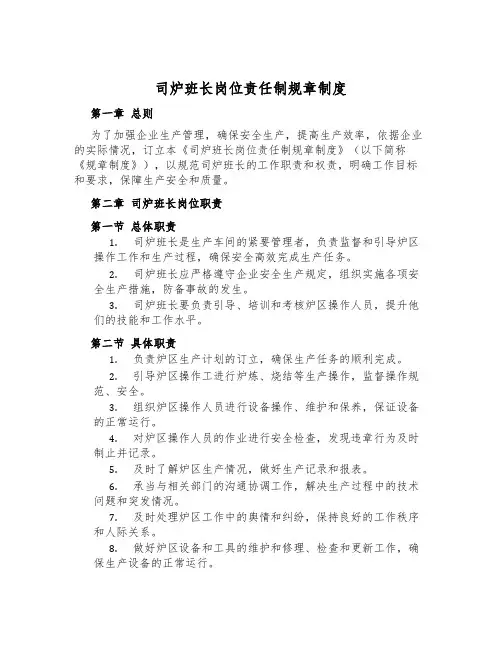 司炉班长岗位责任制规章制度