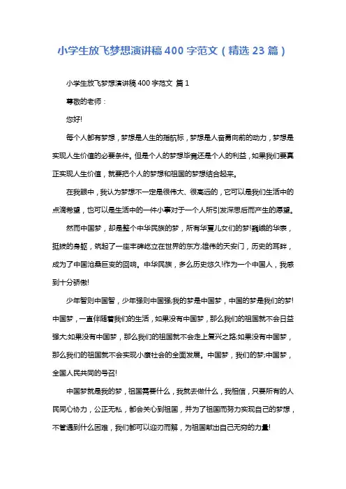 小学生放飞梦想演讲稿400字范文(精选23篇)