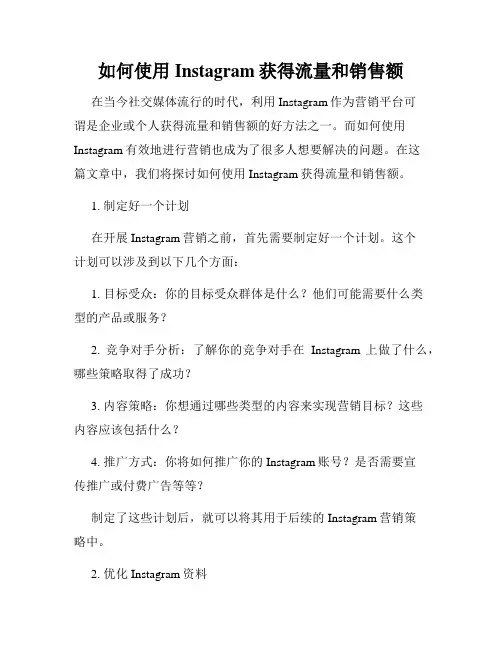 如何使用Instagram获得流量和销售额