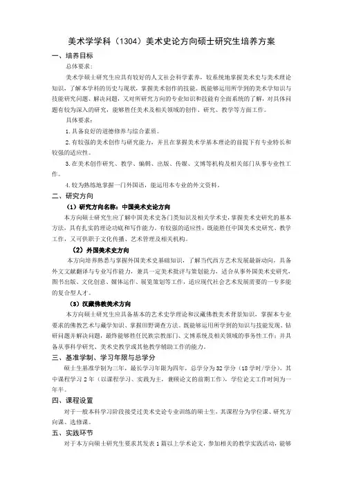 美术学学科(1304)美术史论方向硕士研究生培养方案.doc