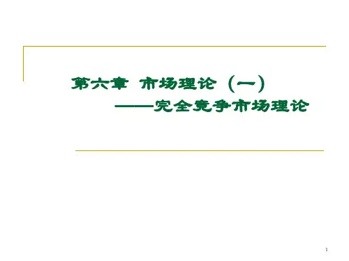 完全竞争市场理论