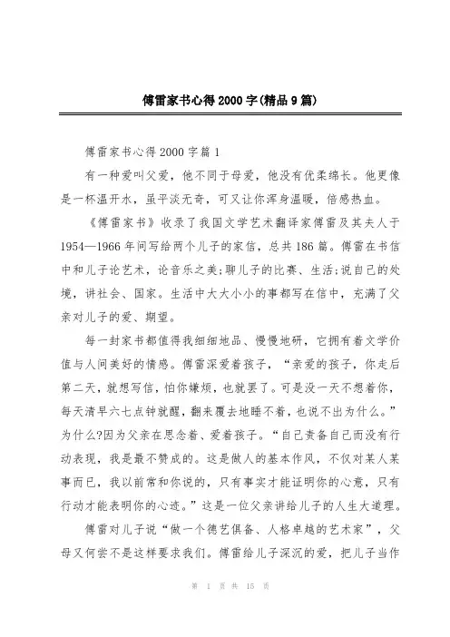 傅雷家书心得2000字(精品9篇)