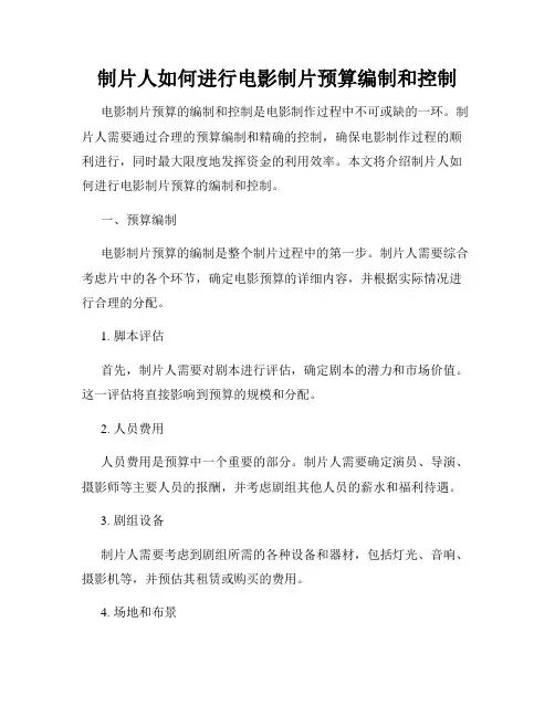 制片人如何进行电影制片预算编制和控制