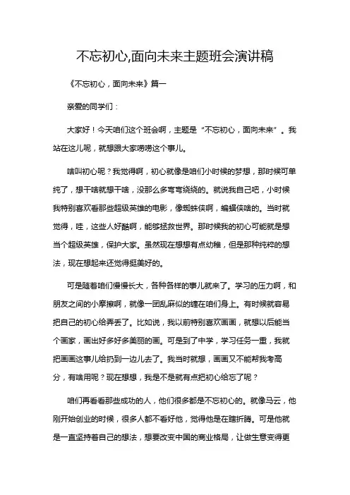 不忘初心,面向未来主题班会演讲稿