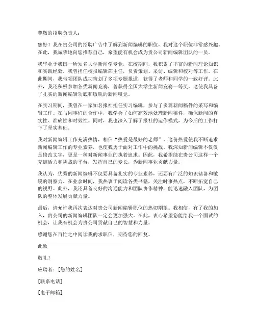 应聘报社新闻编辑的求职信