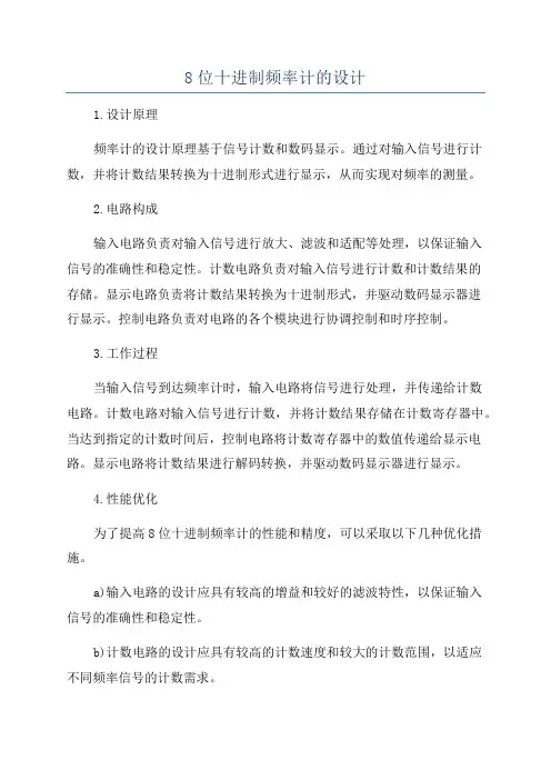 8位十进制频率计的设计