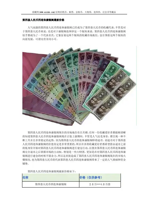 第四套人民币四连体康银阁最新价格