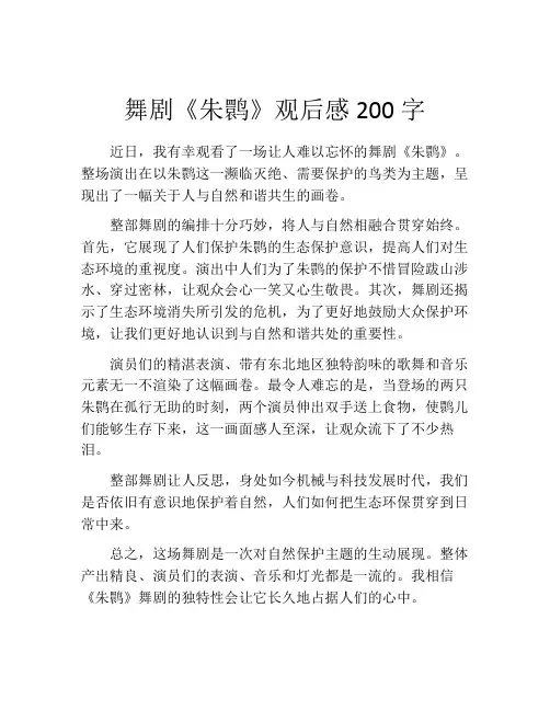 舞剧《朱鹮》观后感200字