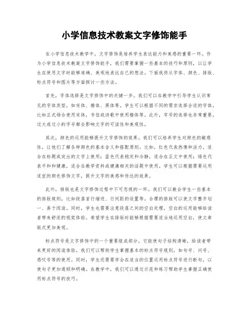 小学信息技术教案文字修饰能手