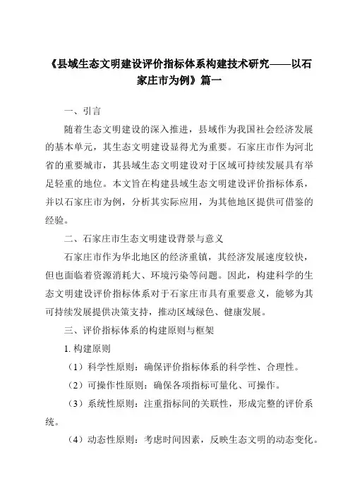 《2024年县域生态文明建设评价指标体系构建技术研究——以石家庄市为例》范文