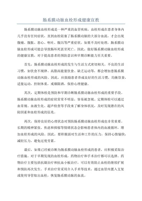 肠系膜动脉血栓形成健康宣教