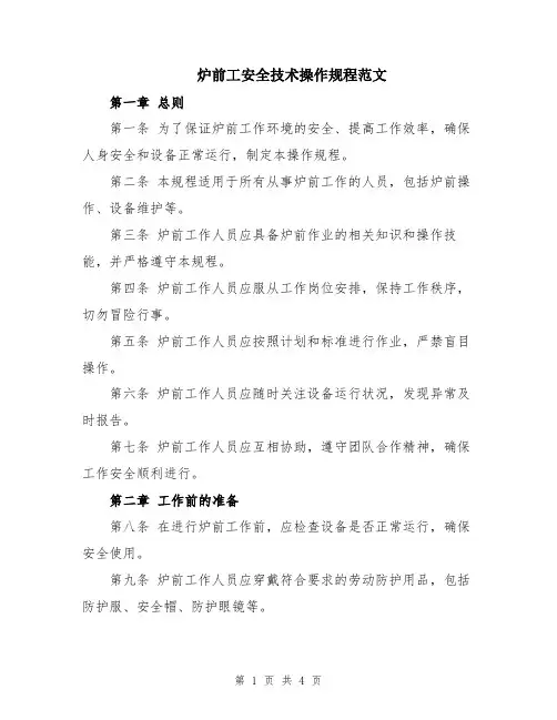 炉前工安全技术操作规程范文