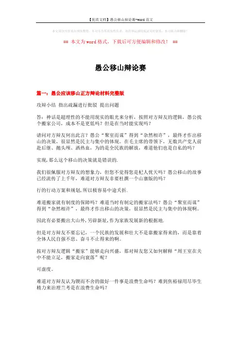 【优质文档】愚公移山辩论赛-word范文 (16页)