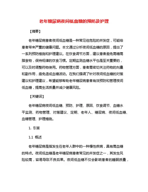 老年糖尿病夜间低血糖的预防及护理