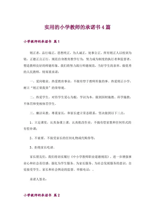 实用的小学教师的承诺书4篇_1