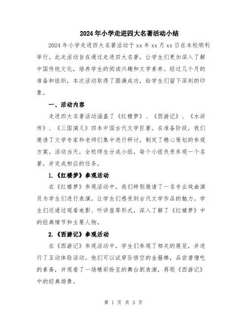 2024年小学走进四大名著活动小结