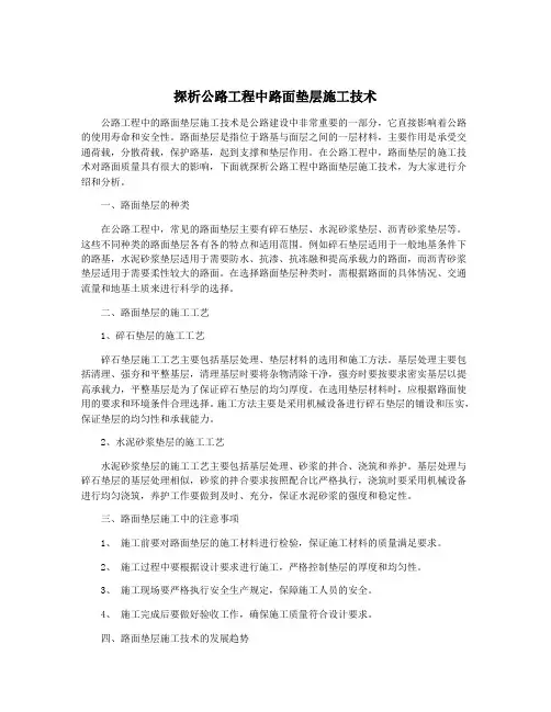 探析公路工程中路面垫层施工技术