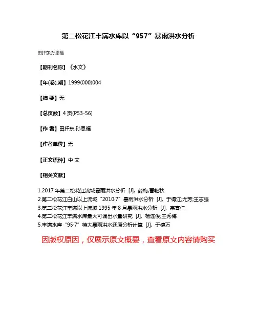 第二松花江丰满水库以“95·7”暴雨洪水分析