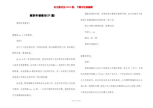 离职申请报告(15篇)