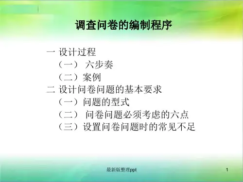 调查问卷的编制程序ppt课件