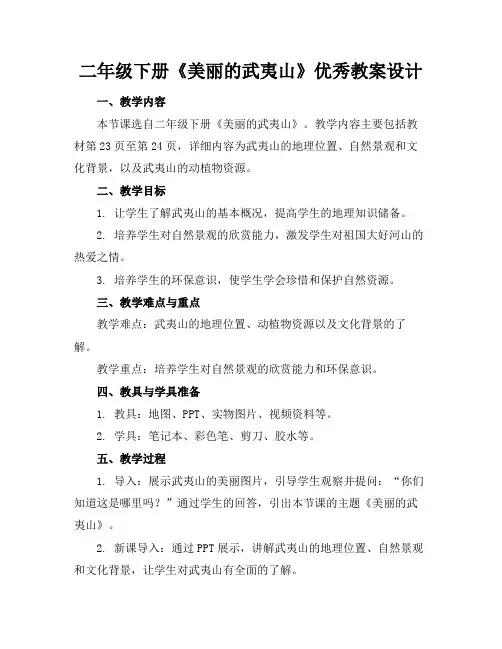 二年级下册《美丽的武夷山》优秀教案设计(1)