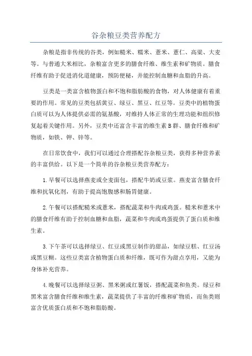 谷杂粮豆类营养配方