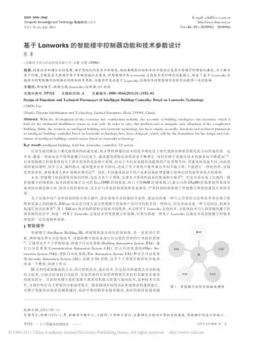 基于Lonworks的智能楼宇控制器功能和技术参数设计