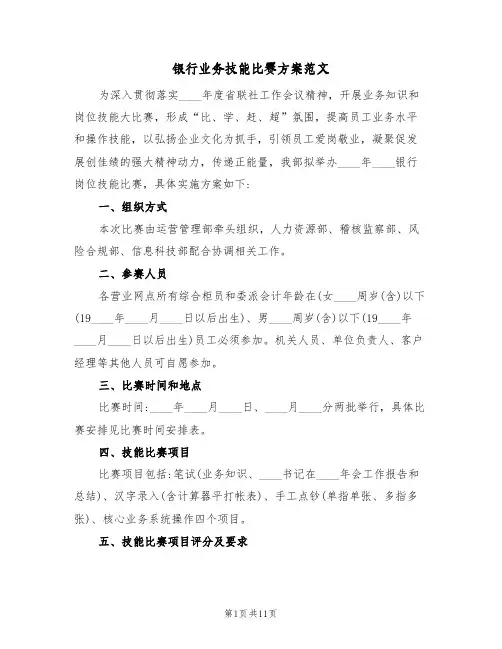 银行业务技能比赛方案范文(三篇)