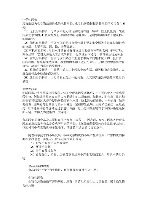 化学性污染和生物性污染对食品安全的影响