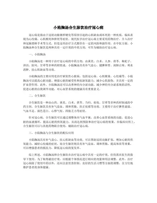 小陷胸汤合生脉饮治疗冠心病