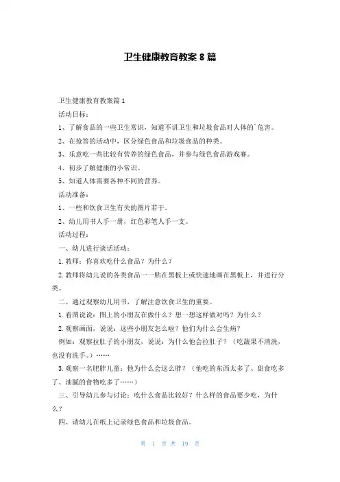卫生健康教育教案8篇