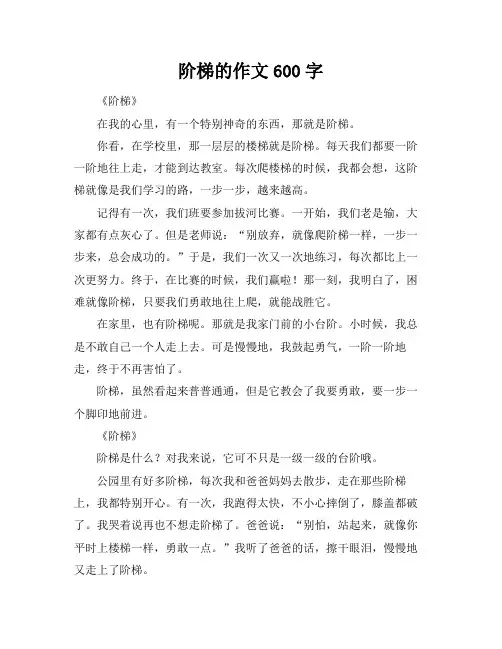 阶梯的作文600字