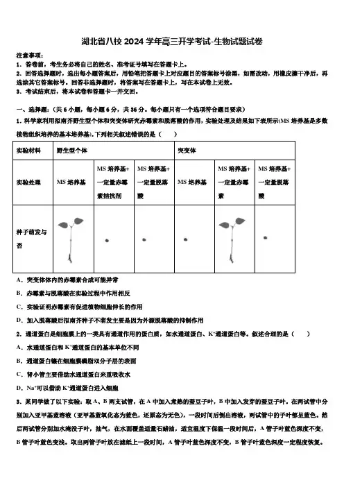湖北省八校2024学年高三开学考试-生物试题试卷含解析