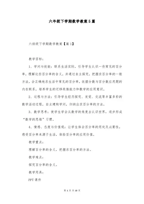 六年级下学期数学教案5篇