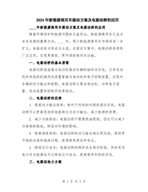 2024年新能源商用车驱动方案及电驱动桥的应用