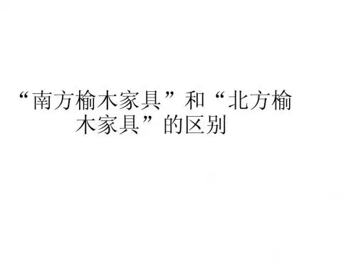 “南方榆木家具”和“北方榆木家具”的区别